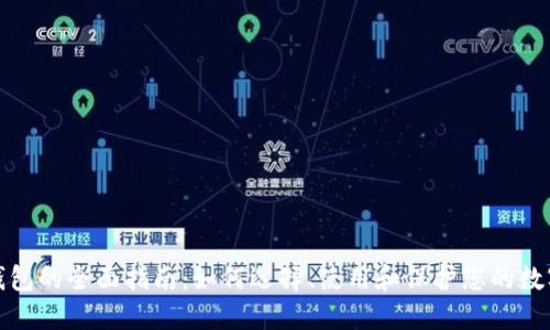 加密钱包的全面指南：如何选择、使用和保护您的数字资产