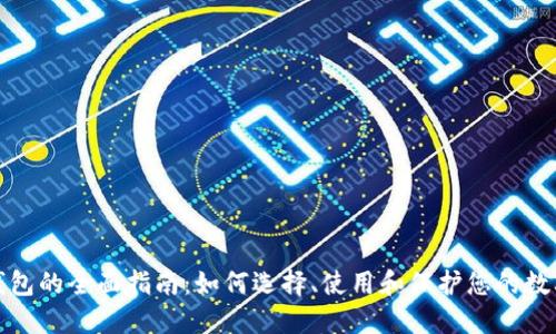 加密钱包的全面指南：如何选择、使用和保护您的数字资产