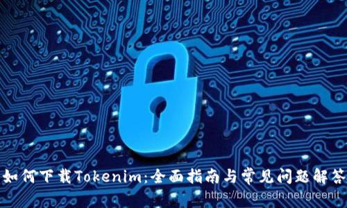 如何下载Tokenim：全面指南与常见问题解答