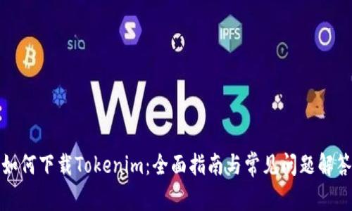 如何下载Tokenim：全面指南与常见问题解答