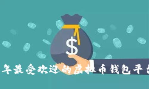 2023年最受欢迎的虚拟币钱包平台推荐