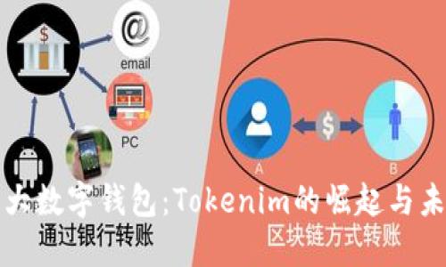 全球三大数字钱包：Tokenim的崛起与未来发展