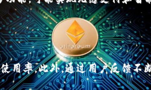 baioti电子钱包与数字货币的全面推广：未来的支付革命/baioti  
电子钱包, 数字货币, 支付方式, 金融科技/guanjianci  

## 内容主体大纲

### 1. 引言  
- 电子钱包和数字货币的概念  
- 它们的重要性和影响力  

### 2. 电子钱包的工作原理  
- 电子钱包的类型  
- 怎么使用电子钱包进行支付  

### 3. 数字货币的崛起  
- 数字货币的定义和分类  
- 众多数字货币的优势及其市场影响  

### 4. 电子钱包与数字货币的结合  
- 为什么密切结合是未来趋势  
- 实际应用案例  

### 5. 推广电子钱包与数字货币的策略  
- 目标受众分析  
- 推广渠道与方法  

### 6. 当前挑战与未来展望  
- 面临的问题与解决方案  
- 未来的发展趋势  

### 7. 结论  
- 总结与展望  

---

## 1. 引言

在数字化时代，电子钱包和数字货币正日益成为金融交易中不可或缺的部分。随着技术的快速发展，人们的支付习惯也在悄然变化。电子钱包不仅提供了便捷的支付方式，还极大地提升了用户的消费体验，而数字货币则为传统金融提供了新的思路和模式。在此背景下，推广电子钱包和数字货币的重要性愈发凸显。

## 2. 电子钱包的工作原理

### 电子钱包的类型  
电子钱包可以分为几种类型：基于软件的电子钱包、基于硬件的电子钱包以及移动支付平台。  
每种类型各有优势，例如，软件钱包灵活便捷，而硬件钱包则在安全性上拥有更高的保障。

### 怎么使用电子钱包进行支付  
使用电子钱包进行支付一般需下载相关应用程序，以此来绑定银行卡、信用卡或通过存款的方式进行充值。支付时，只需输入支付密码或指纹识别等方式确认身份，便可快速完成交易。  
这种便捷的方式使得电子支付不仅省去了现金找零的麻烦，也提升了用户的购物体验。

## 3. 数字货币的崛起

### 数字货币的定义和分类  
数字货币是存在于数字形式的货币，不同于传统货币有实物形态，数字货币主要通过区块链技术进行交易。它可以分为法定数字货币（如中国央行数字货币）和加密货币（如比特币、以太坊等）。  
这些数字货币各自都有自身的优缺点，用户在选择时需充分了解。

### 众多数字货币的优势及其市场影响  
数字货币的流通速度快、跨境转账便捷、交易费用低等特点，使其在全球交易中展现出独特的优势。与此同时，越来越多的企业和商家开始接受数字货币支付，从而推动数字货币在市场中的广泛接受。

## 4. 电子钱包与数字货币的结合 

### 为什么密切结合是未来趋势  
电子钱包和数字货币的结合能够实现互惠互利。用户使用电子钱包可以方便地管理不同的数字货币，实现资产的精准配置和安全存储。同时，商家也可以借助电子钱包提升支付的灵活性，从而吸引更多的消费者。

### 实际应用案例  
例如，某些国际知名电商平台已经开始支持通过电子钱包进行加密货币支付，这样的创新不仅提升了消费者的选择余地，还推动了数字货币的普及。

## 5. 推广电子钱包与数字货币的策略

### 目标受众分析  
在推广电子钱包与数字货币之前，需要清晰精准地分析目标受众。研究不同年龄段、职业和消费习惯的目标用户，以找到最佳推广点。

### 推广渠道与方法  
推广的渠道多种多样，如社交媒体、邮件营销、线上广告及线下活动等。通过进行精准营销，提高电子钱包和数字货币的知名度和接受度。

## 6. 当前挑战与未来展望

### 面临的问题与解决方案  
尽管电子钱包与数字货币的发展前景广阔，但仍然面临技术安全、法律合规等一系列挑战。为了应对这一问题，需要加强对用户的教育和宣传，提高技术的安全性与透明度。

### 未来的发展趋势  
随着5G、大数据和人工智能等技术的进步，未来电子钱包与数字货币将会更加智能化、便捷化，也会在更广泛的产业与生活领域进行应用。

## 7. 结论

电子钱包和数字货币的结合，是未来支付革命的重要组成部分。通过有效的推广策略，解决当前的挑战，能够让这场支付革命走得更远、更稳，最终实现更加便捷的生活方式。

---

## 相关问题

### 问题1：电子钱包与传统支付方式相比有哪些优势？

#### 答案：  
与传统现金支付或信用卡支付方式相比，电子钱包拥有众多优势。首先，电子钱包可实现迅速支付，减少排队时间，提高了消费者的便利性。其次，电子钱包的安全性更高，用户可以通过指纹识别和面部识别等更为先进的身份验证方式来保护自己的账户。此外，电子钱包进行消费时，有助于用户更好地管理开支，提供消费记录，帮助用户合理规划财务。

### 问题2：数字货币的风险有哪些？

#### 答案：  
尽管数字货币为投资者带来了高收益的可能，但同时也伴随高风险。市场的不确定性、大幅波动的价格、以及缺乏相应的监管，使得投资者面临损失的风险。此外，黑产交易和网络诈骗也时常牵连无辜用户，导致资产被盗。所以在投资数字货币之前，务必做好充分的市场研究和风险评估。

### 问题3：如何选择合适的电子钱包？

#### 答案：  
选择合适的电子钱包时，用户应考虑以下几个方面：首先，钱包的安全性，选择有良好口碑的品牌，其次是钱包支持的数字货币范围，需选择支持自己需要交易的货币。此外，用户界面的友好程度和客户服务的质量也应当纳入选择标准。建议多进行比较，选择最符合自己需求的钱包。

### 问题4：如何安全地使用数字货币？

#### 答案：  
安全使用数字货币的关键在于妥善管理自己的私钥和备份信息，避免在不安全的环境下进行交易。用户应定期更换交易密码，并开启双重验证以增添安全防护。当利用交易所进行交易时，建议选择信誉良好的交易平台，并定期检查交易记录。一旦发现异常应立即采取措施，确保自己的资产安全。

### 问题5：电子钱包与数字货币在未来会如何发展？

#### 答案：  
电子钱包和数字货币的未来发展离不开科技的推动，预计将朝更高的效率和更强的安全性发展。在5G和区块链技术的助力下，未来的电子钱包可能会集成更多功能，可能实现无缝支付和智能合约等多种应用。同时，持续的市场教育和政府监管将为这一领域的健康发展提供保障。

### 问题6：推广电子钱包和数字货币的最佳途径是什么？

#### 答案：  
推广电子钱包和数字货币的最佳途径在于多渠道结合，包括在线广告、社交媒体营销、用户教育活动等。同时与金融机构和商家合作开展场景营销，提升用户的使用率。此外，通过用户反馈不断产品，使其更符合用户需求，有助于建立良好的品牌信任度，从而实现稳步推广。