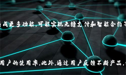 baioti电子钱包与数字货币的全面推广：未来的支付革命/baioti  
电子钱包, 数字货币, 支付方式, 金融科技/guanjianci  

## 内容主体大纲

### 1. 引言  
- 电子钱包和数字货币的概念  
- 它们的重要性和影响力  

### 2. 电子钱包的工作原理  
- 电子钱包的类型  
- 怎么使用电子钱包进行支付  

### 3. 数字货币的崛起  
- 数字货币的定义和分类  
- 众多数字货币的优势及其市场影响  

### 4. 电子钱包与数字货币的结合  
- 为什么密切结合是未来趋势  
- 实际应用案例  

### 5. 推广电子钱包与数字货币的策略  
- 目标受众分析  
- 推广渠道与方法  

### 6. 当前挑战与未来展望  
- 面临的问题与解决方案  
- 未来的发展趋势  

### 7. 结论  
- 总结与展望  

---

## 1. 引言

在数字化时代，电子钱包和数字货币正日益成为金融交易中不可或缺的部分。随着技术的快速发展，人们的支付习惯也在悄然变化。电子钱包不仅提供了便捷的支付方式，还极大地提升了用户的消费体验，而数字货币则为传统金融提供了新的思路和模式。在此背景下，推广电子钱包和数字货币的重要性愈发凸显。

## 2. 电子钱包的工作原理

### 电子钱包的类型  
电子钱包可以分为几种类型：基于软件的电子钱包、基于硬件的电子钱包以及移动支付平台。  
每种类型各有优势，例如，软件钱包灵活便捷，而硬件钱包则在安全性上拥有更高的保障。

### 怎么使用电子钱包进行支付  
使用电子钱包进行支付一般需下载相关应用程序，以此来绑定银行卡、信用卡或通过存款的方式进行充值。支付时，只需输入支付密码或指纹识别等方式确认身份，便可快速完成交易。  
这种便捷的方式使得电子支付不仅省去了现金找零的麻烦，也提升了用户的购物体验。

## 3. 数字货币的崛起

### 数字货币的定义和分类  
数字货币是存在于数字形式的货币，不同于传统货币有实物形态，数字货币主要通过区块链技术进行交易。它可以分为法定数字货币（如中国央行数字货币）和加密货币（如比特币、以太坊等）。  
这些数字货币各自都有自身的优缺点，用户在选择时需充分了解。

### 众多数字货币的优势及其市场影响  
数字货币的流通速度快、跨境转账便捷、交易费用低等特点，使其在全球交易中展现出独特的优势。与此同时，越来越多的企业和商家开始接受数字货币支付，从而推动数字货币在市场中的广泛接受。

## 4. 电子钱包与数字货币的结合 

### 为什么密切结合是未来趋势  
电子钱包和数字货币的结合能够实现互惠互利。用户使用电子钱包可以方便地管理不同的数字货币，实现资产的精准配置和安全存储。同时，商家也可以借助电子钱包提升支付的灵活性，从而吸引更多的消费者。

### 实际应用案例  
例如，某些国际知名电商平台已经开始支持通过电子钱包进行加密货币支付，这样的创新不仅提升了消费者的选择余地，还推动了数字货币的普及。

## 5. 推广电子钱包与数字货币的策略

### 目标受众分析  
在推广电子钱包与数字货币之前，需要清晰精准地分析目标受众。研究不同年龄段、职业和消费习惯的目标用户，以找到最佳推广点。

### 推广渠道与方法  
推广的渠道多种多样，如社交媒体、邮件营销、线上广告及线下活动等。通过进行精准营销，提高电子钱包和数字货币的知名度和接受度。

## 6. 当前挑战与未来展望

### 面临的问题与解决方案  
尽管电子钱包与数字货币的发展前景广阔，但仍然面临技术安全、法律合规等一系列挑战。为了应对这一问题，需要加强对用户的教育和宣传，提高技术的安全性与透明度。

### 未来的发展趋势  
随着5G、大数据和人工智能等技术的进步，未来电子钱包与数字货币将会更加智能化、便捷化，也会在更广泛的产业与生活领域进行应用。

## 7. 结论

电子钱包和数字货币的结合，是未来支付革命的重要组成部分。通过有效的推广策略，解决当前的挑战，能够让这场支付革命走得更远、更稳，最终实现更加便捷的生活方式。

---

## 相关问题

### 问题1：电子钱包与传统支付方式相比有哪些优势？

#### 答案：  
与传统现金支付或信用卡支付方式相比，电子钱包拥有众多优势。首先，电子钱包可实现迅速支付，减少排队时间，提高了消费者的便利性。其次，电子钱包的安全性更高，用户可以通过指纹识别和面部识别等更为先进的身份验证方式来保护自己的账户。此外，电子钱包进行消费时，有助于用户更好地管理开支，提供消费记录，帮助用户合理规划财务。

### 问题2：数字货币的风险有哪些？

#### 答案：  
尽管数字货币为投资者带来了高收益的可能，但同时也伴随高风险。市场的不确定性、大幅波动的价格、以及缺乏相应的监管，使得投资者面临损失的风险。此外，黑产交易和网络诈骗也时常牵连无辜用户，导致资产被盗。所以在投资数字货币之前，务必做好充分的市场研究和风险评估。

### 问题3：如何选择合适的电子钱包？

#### 答案：  
选择合适的电子钱包时，用户应考虑以下几个方面：首先，钱包的安全性，选择有良好口碑的品牌，其次是钱包支持的数字货币范围，需选择支持自己需要交易的货币。此外，用户界面的友好程度和客户服务的质量也应当纳入选择标准。建议多进行比较，选择最符合自己需求的钱包。

### 问题4：如何安全地使用数字货币？

#### 答案：  
安全使用数字货币的关键在于妥善管理自己的私钥和备份信息，避免在不安全的环境下进行交易。用户应定期更换交易密码，并开启双重验证以增添安全防护。当利用交易所进行交易时，建议选择信誉良好的交易平台，并定期检查交易记录。一旦发现异常应立即采取措施，确保自己的资产安全。

### 问题5：电子钱包与数字货币在未来会如何发展？

#### 答案：  
电子钱包和数字货币的未来发展离不开科技的推动，预计将朝更高的效率和更强的安全性发展。在5G和区块链技术的助力下，未来的电子钱包可能会集成更多功能，可能实现无缝支付和智能合约等多种应用。同时，持续的市场教育和政府监管将为这一领域的健康发展提供保障。

### 问题6：推广电子钱包和数字货币的最佳途径是什么？

#### 答案：  
推广电子钱包和数字货币的最佳途径在于多渠道结合，包括在线广告、社交媒体营销、用户教育活动等。同时与金融机构和商家合作开展场景营销，提升用户的使用率。此外，通过用户反馈不断产品，使其更符合用户需求，有助于建立良好的品牌信任度，从而实现稳步推广。