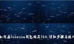 如何在Tokenim钱包购买TRX：