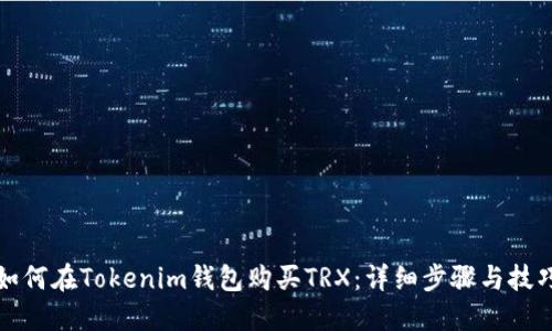 如何在Tokenim钱包购买TRX：详细步骤与技巧