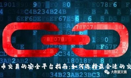 虚拟币交易的安全平台指南：如何选择最合适的交易所