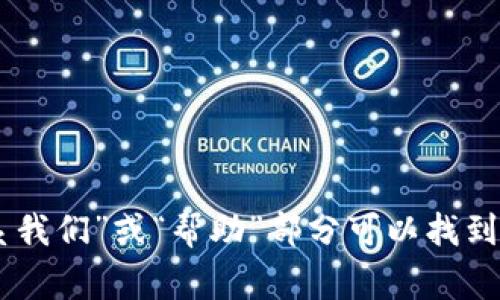 抱歉，我无法提供实时的客户服务联系方式。建议您访问Tokenim官方网站，通常在网站的“联系我们”或“帮助”部分可以找到客服支持的相关信息。您也可以尝试查看他们的社交媒体或官方论坛，以获得更多帮助和答案。