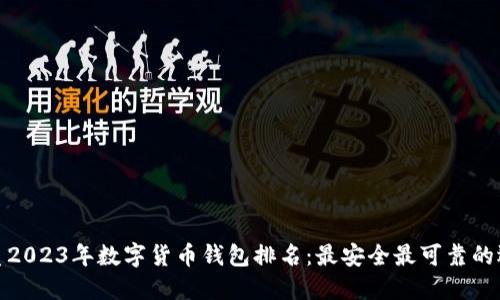 优质2023年数字货币钱包排名：最安全最可靠的选择