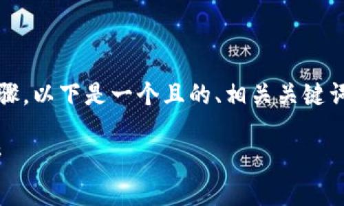 为了帮助您更好地理解Tokenim恢复身份的步骤，以下是一个且的、相关关键词、内容主体大纲以及六个相关问题的详细介绍。

如何轻松完成Tokenim身份恢复：详细步骤解析