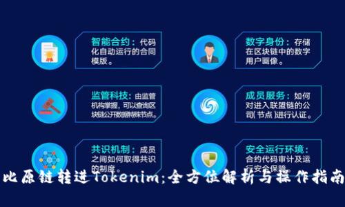 比原链转进Tokenim：全方位解析与操作指南