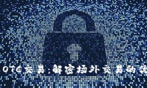 Tokenim OTC交易：解密场外交易的优势与风险