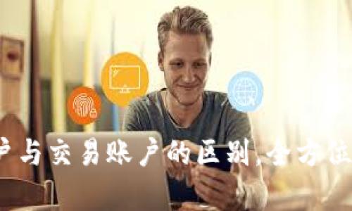 了解OKEx资金账户与交易账户的区别，全方位剖析数字资产管理