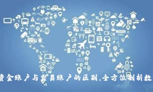 了解OKEx资金账户与交易账户的区别，全方位剖析数字资产管理
