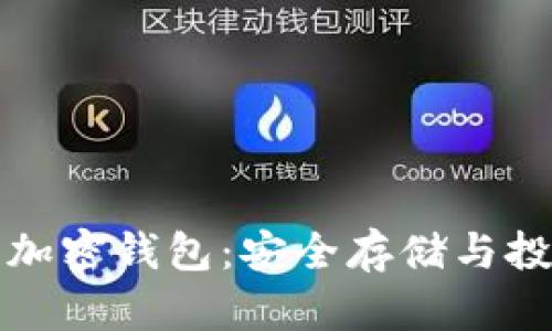 美国银行加密钱包：安全存储与投资新选择