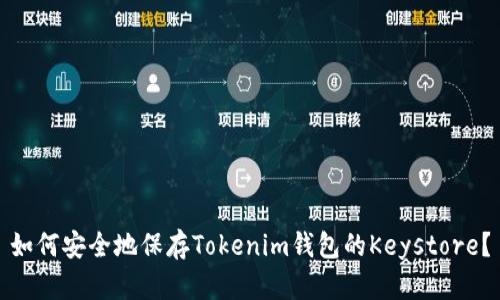 如何安全地保存Tokenim钱包的Keystore？