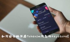 如何安全地保存Tokenim钱包