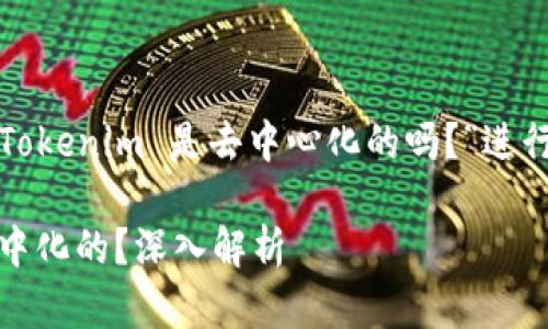 在这个问题上，我们可以围绕“Tokenim 是去中心化的吗？”进行深入探讨。以下是生成的内容：

Tokenim是去中心化的还是集中化的？深入解析