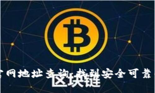 狐狸钱包官网地址查询：找到安全可靠的钱包平台