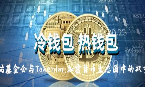 以太坊基金会与Tokenim：加密货币生态圈中的双重力量