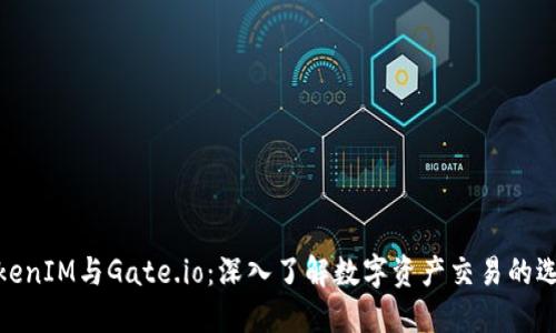TokenIM与Gate.io：深入了解数字资产交易的选择