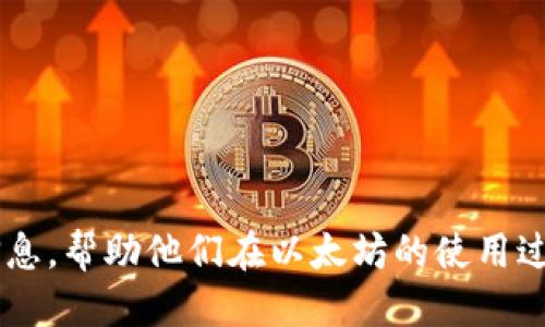   以太坊APP下载地址及安全指南 / 
 guanjianci 以太坊, 以太坊下载, 区块链应用, 数字货币 /guanjianci 

### 内容主体大纲

1. **引言**
   - 介绍以太坊及其重要性
   - 为什么需要下载以太坊APP

2. **以太坊APP概述**
   - 以太坊是什么
   - 以太坊的功能和应用领域

3. **以太坊APP下载地址**
   - 官方下载渠道
   - 常见第三方平台及其风险

4. **以太坊APP的安装与设置**
   - 下载后安装步骤
   - 初始设置与账户创建

5. **以太坊APP常见问题解答**
   - 如何安全使用以太坊APP
   - 如何解决常见技术问题

6. **使用以太坊APP的技巧与实践**
   - 如何创建和管理钱包
   - 使用智能合约的基本步骤

7. **未来展望与总结**
   - 以太坊发展趋势
   - 总结以太坊APP的重要性

---

### 引言

以太坊（Ethereum）是一种开源的区块链平台，允许开发者在其上构建和部署去中心化应用（DApps）。随着区块链技术的迅猛发展，以太坊已经成为全球第二大数字货币平台，其市值仅次于比特币。越来越多的人开始关注以太坊，尤其是通过其官方网站和应用程序进行安全交易和投资。

下载以太坊APP，不仅能够方便用户管理数字资产，也能让用户随时随地访问去中心化的应用程序。因此，了解以太坊APP的下载地址及安全使用方法显得尤为重要。

### 以太坊APP概述

以太坊是一个去中心化的智能合约平台，支持在其区块链上编码各种应用程序。用户可以通过以太坊网进行交易，开发者可以利用以太坊平台创建去中心化应用。这一平台的最大特点是其灵活性和开放性，使得任何人都可以创建自己的应用程序，而不需要依赖于中心化的服务器。

以太坊APP的功能包括钱包管理、交易记录查看、智能合约执行等。借助这些功能，用户能够高效地管理他们的以太币（ETH）和其他基于以太坊的代币。随着区块链技术的不断创新，以太坊APP逐渐增加了更多的功能，使得用户可以在一个平台上完成多种操作。

### 以太坊APP下载地址

正确的下载渠道是确保以太坊APP安全使用的第一步。可以从以太坊的官方网站直接下载安装包，避免通过不明来源下载，这样可以有效防止恶意软件的侵入。

除了官方网站，有些第三方平台也提供以太坊APP的下载，但需要特别注意安全性问题。许多恶意软件可能伪装成合法的APP，用户必须提高警惕，确保在信誉良好的平台上下载。此外，查看用户评价和下载量也是判断应用安全性的重要依据。

### 以太坊APP的安装与设置

下载以太坊APP后，安装过程相对简单。一般来说，用户只需双击下载的文件，按照提示进行安装即可。安装完成后，用户需要进行初始设置，包括创建用户账户和钱包。

创建账户时，系统将提示用户设置密码，并生成助记词，这些信息非常重要，用户需要妥善保管，以防丢失。此外，初次使用时建议用户开启双重认证功能，增强账户的安全性。

### 以太坊APP常见问题解答

#### 如何安全使用以太坊APP

安全性是使用以太坊APP时最关注的方面，用户应采取多种措施来确保账户和资产的安全。首先，不要随意分享账户信息。设定一个强密码并定期更换，可以有效降低账户被盗的风险。

其次，利用硬件钱包存储大额资金是个不错的选择。相较于软件钱包，硬件钱包具有更高的安全性，能够有效防止网络攻击带来的威胁。此外，保持应用程序和操作系统的更新，及时修复潜在的漏洞。

#### 如何解决常见技术问题

在使用以太坊APP的过程中，用户偶尔会遇到技术问题，例如无法连接网络、交易未确认等。遇到此类问题时，首先应检查网络连接，并重启应用程序。有时，网络的波动可能导致交易无法确认。

如果重启仍无法解决问题，可以尝试查看应用更新，确保使用的是最新版的APP。此外，关注社区论坛或相关支持页面，很多用户在遇到相似问题时已经提供了解决方案，能够帮助你快速解决技术难题。

### 使用以太坊APP的技巧与实践

#### 如何创建和管理钱包

在以太坊APP中创建钱包非常简单。用户只需在主界面选择“创建新钱包”选项，按照提示进行操作即可。在创建钱包时，系统会生成一个地址和公私钥，用户需妥善保存这些信息。

管理钱包也同样重要。用户可以随时查看钱包余额、交易记录，并进行转账操作。建议用户定期备份钱包数据，以防丢失。此外，了解如何使用不同格式的以太坊地址，以及如何向外部地址发送或接收以太币，能够提高使用效率。

#### 使用智能合约的基本步骤

智能合约是以太坊平台的一大亮点，用户可以通过APP轻松访问、创建和执行智能合约。要使用智能合约，用户需要首先了解合约的基本概念，并选择合适的编程语言开发合约。

在APP内，用户可以通过钱包地址和私钥与合约进行交互。执行智能合约时需要支付以太币作为交易费用，了解如何这些费用，能够有效节省开支。

### 未来展望与总结

以太坊作为一个不断演进的区块链平台，其未来的发展前景非常广阔。随着以太坊2.0的逐步上线，网络的可扩展性和安全性将会得到进一步提升，更多的去中心化应用将会在这一平台上崭露头角。对于用户来说，不仅要及时了解相关动态，也要不断提升自身的区块链知识。

总的来说，下载并使用以太坊APP是进入区块链世界的一扇门，通过这个平台，用户能够更好地管理和经营自己的数字资产。随着你对以太坊的深入了解，其带给你的将不止是交易的便利，更是对未来经济的一种把握。 

---

### 相关问题

1. 以太坊APP安全吗？
2. 如何使用以太坊进行交易？
3. 如何查看以太坊交易记录？
4. 以太坊的智能合约是什么？如何使用？
5. 如何备份和恢复以太坊钱包？
6. 以太坊的未来发展方向如何？

每个问题的详细介绍将围绕具体内容展开，每个介绍维持在600字左右，以满足对时效和深度的需求。确保提供给用户全面的信息，帮助他们在以太坊的使用过程中得到更好的体验。