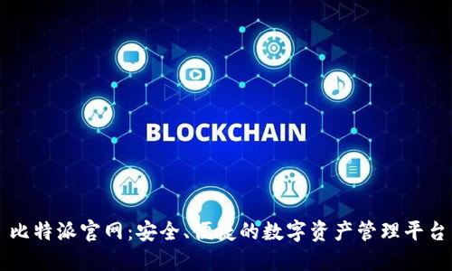 比特派官网：安全、便捷的数字资产管理平台