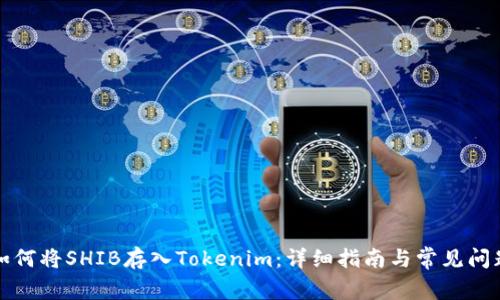 如何将SHIB存入Tokenim：详细指南与常见问题