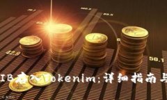 如何将SHIB存入Tokenim：详细