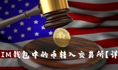 如何将IM钱包中的币转入交易所？详细指南