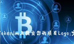 如何在Tokenim上提交你的项