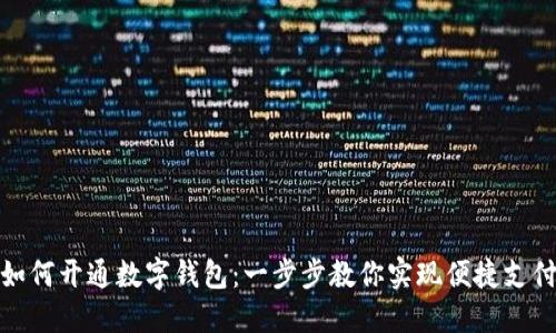 如何开通数字钱包：一步步教你实现便捷支付