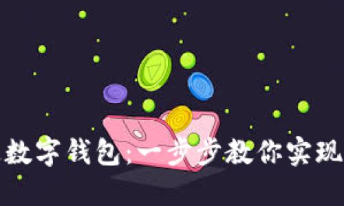 如何开通数字钱包：一步步教你实现便捷支付