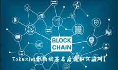 Tokenim合约被签名后该如何