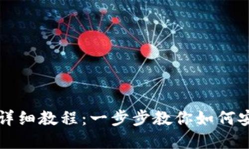 区块链钱包创建详细教程：一步步教你如何安全创建数字钱包