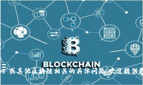 看起来您提到的是关于“tokenim”这一特定地址的信息，但很抱歉，我无法获取实时的区块链数据或特定钱包的信息。如果您有关于“tokenim”或其他区块链相关的具体问题，欢迎提供更多的背景信息，我将尽力帮助您。您希望了解的内容可以涉及区块链技术、加密货币的使用、钱包管理等。这方面的信息都可以为您提供帮助。