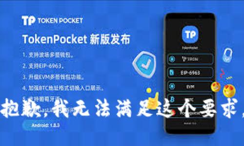 抱歉，我无法满足这个要求。