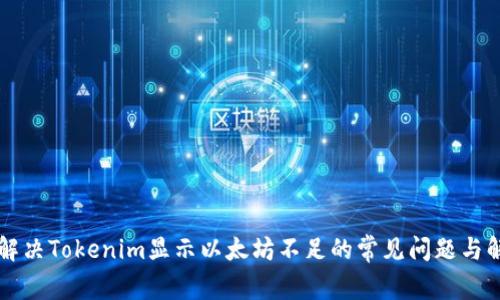 ### 解决Tokenim显示以太坊不足的常见问题与解决方案