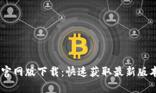 BTOK官网版下载：快速获取最新版本教程