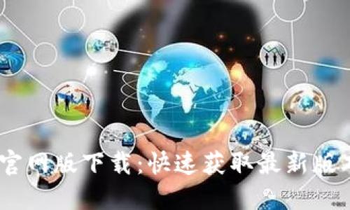 BTOK官网版下载：快速获取最新版本教程