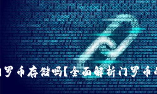 Tokenim支持门罗币存储吗?全面解析门罗币的存储与安全性