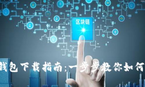 2023年数字货币钱包下载指南：一步步教你如何轻松购买数字货币