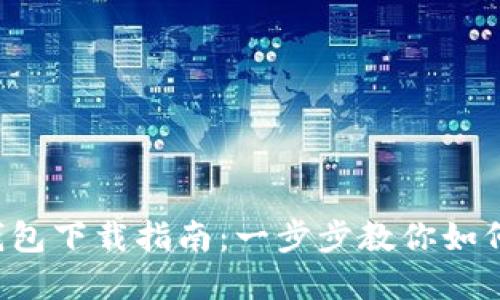 2023年数字货币钱包下载指南：一步步教你如何轻松购买数字货币