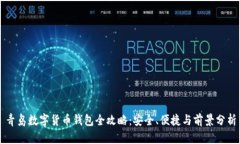 青岛数字货币钱包全攻略