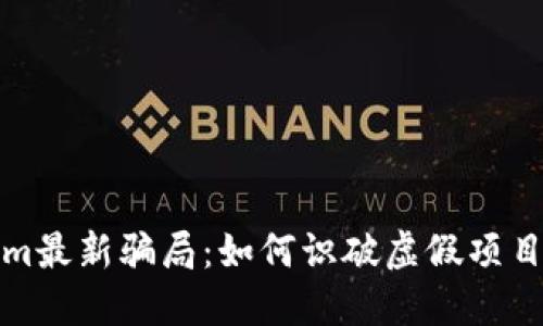 揭露Tokenim最新骗局：如何识破虚假项目并保护投资