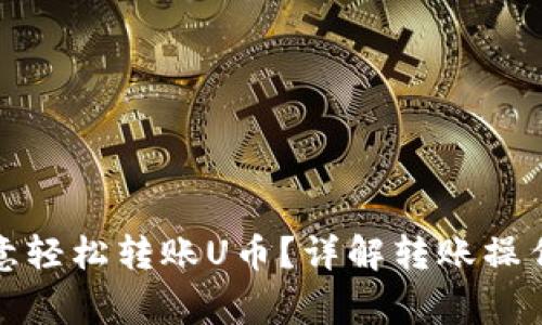 如何通过欧意轻松转账U币？详解转账操作与注意事项