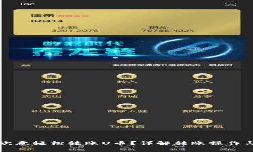如何通过欧意轻松转账U币？详解转账操作与注意事项