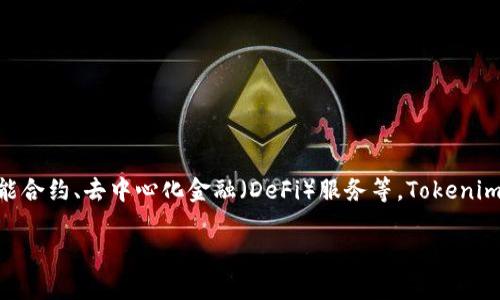 Tokenim 是一家专注于区块链技术及相关解决方案的公司。它主要提供加密货币钱包、区块链开发平台、智能合约、去中心化金融（DeFi）服务等。Tokenim 的目标是通过区块链技术改善传统金融系统，提升交易的安全性和透明度，并推动数字资产的应用和发展。

如果你需要更多关于 Tokenim 的信息或者它的产品与服务，可以告诉我！