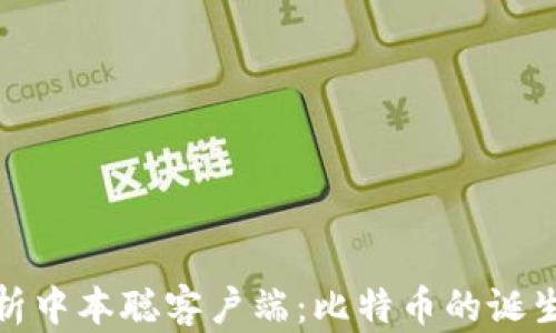 
深入解析中本聪客户端：比特币的诞生与奇迹