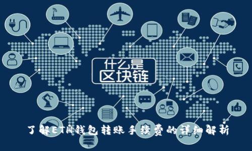了解ETH钱包转账手续费的详细解析